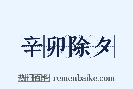 辛卯除夕是什么意思的图片